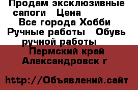 Продам эксклюзивные сапоги › Цена ­ 15 000 - Все города Хобби. Ручные работы » Обувь ручной работы   . Пермский край,Александровск г.